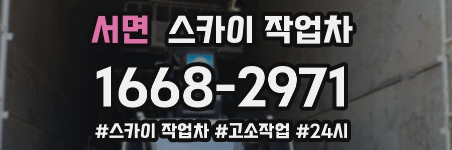 서면 스카이 작업차