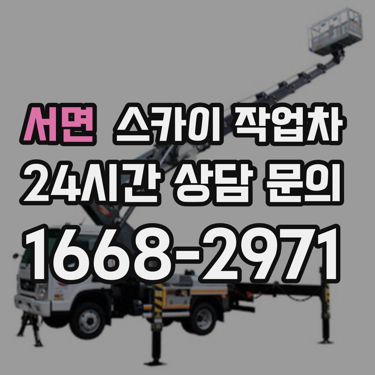 서면 스카이 작업차