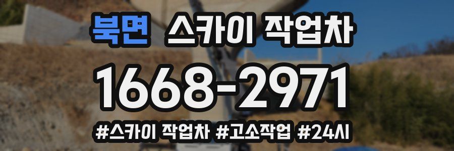 북면 스카이 작업차