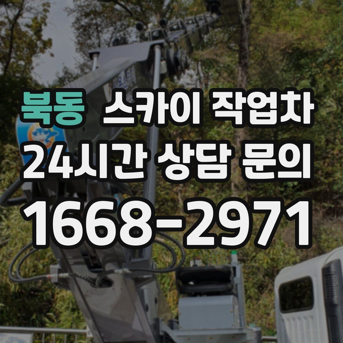 북동 스카이 작업차 급한 간판 수리도 일정 맞춰 진행