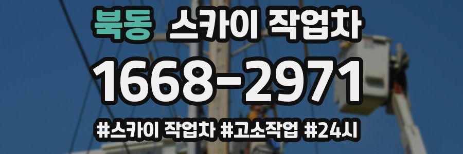 북동 스카이 작업차