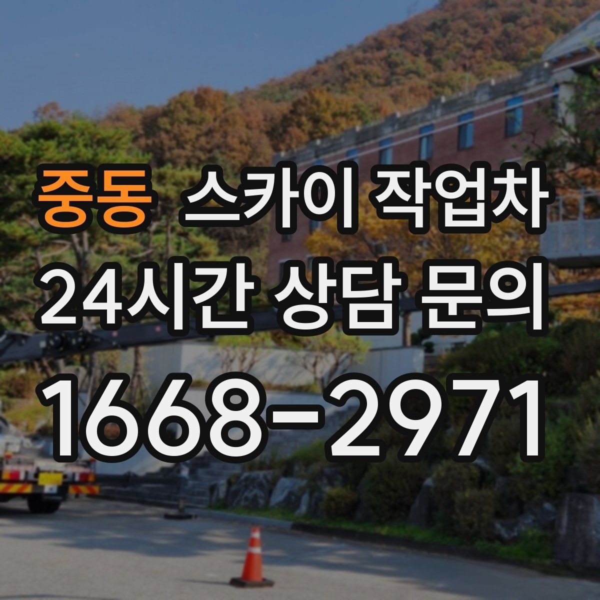 중동 스카이 작업차 출퇴근 시간대 작업은 어떻게 준비할까
