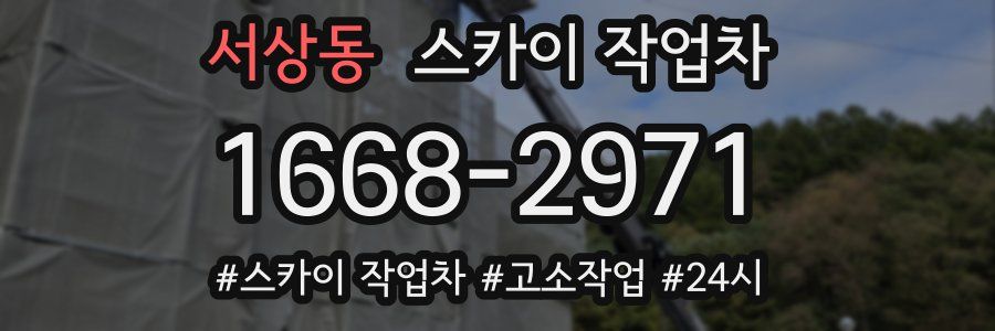 서상동 스카이 작업차