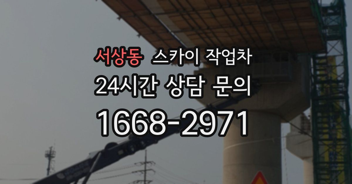 서상동 스카이 작업차