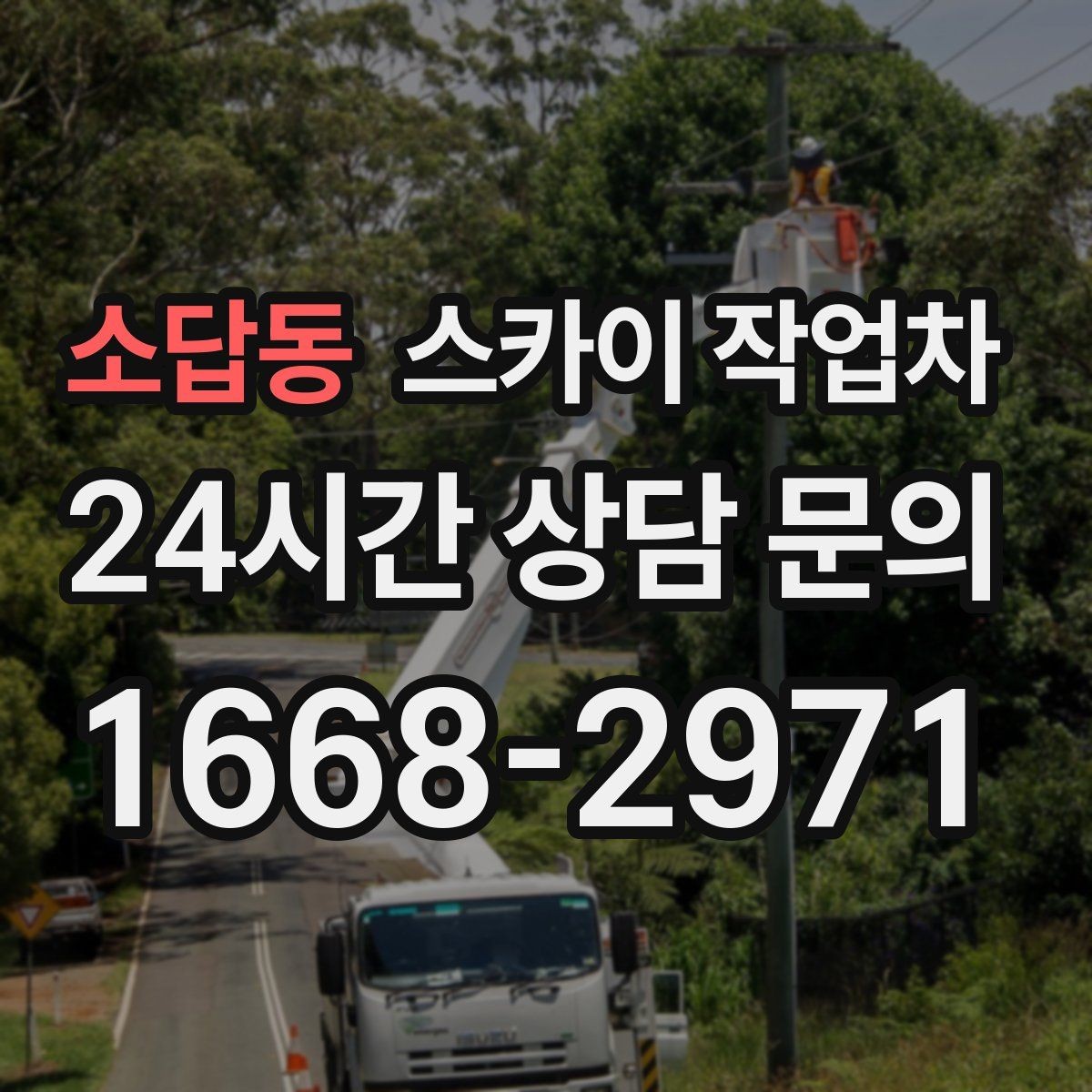 소답동 스카이 작업차 옥상 난간 페인트 보수 안전하게