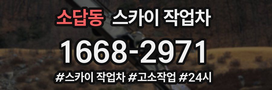 소답동 스카이 작업차