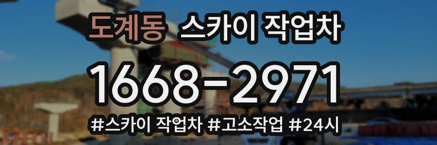 도계동 스카이 작업차