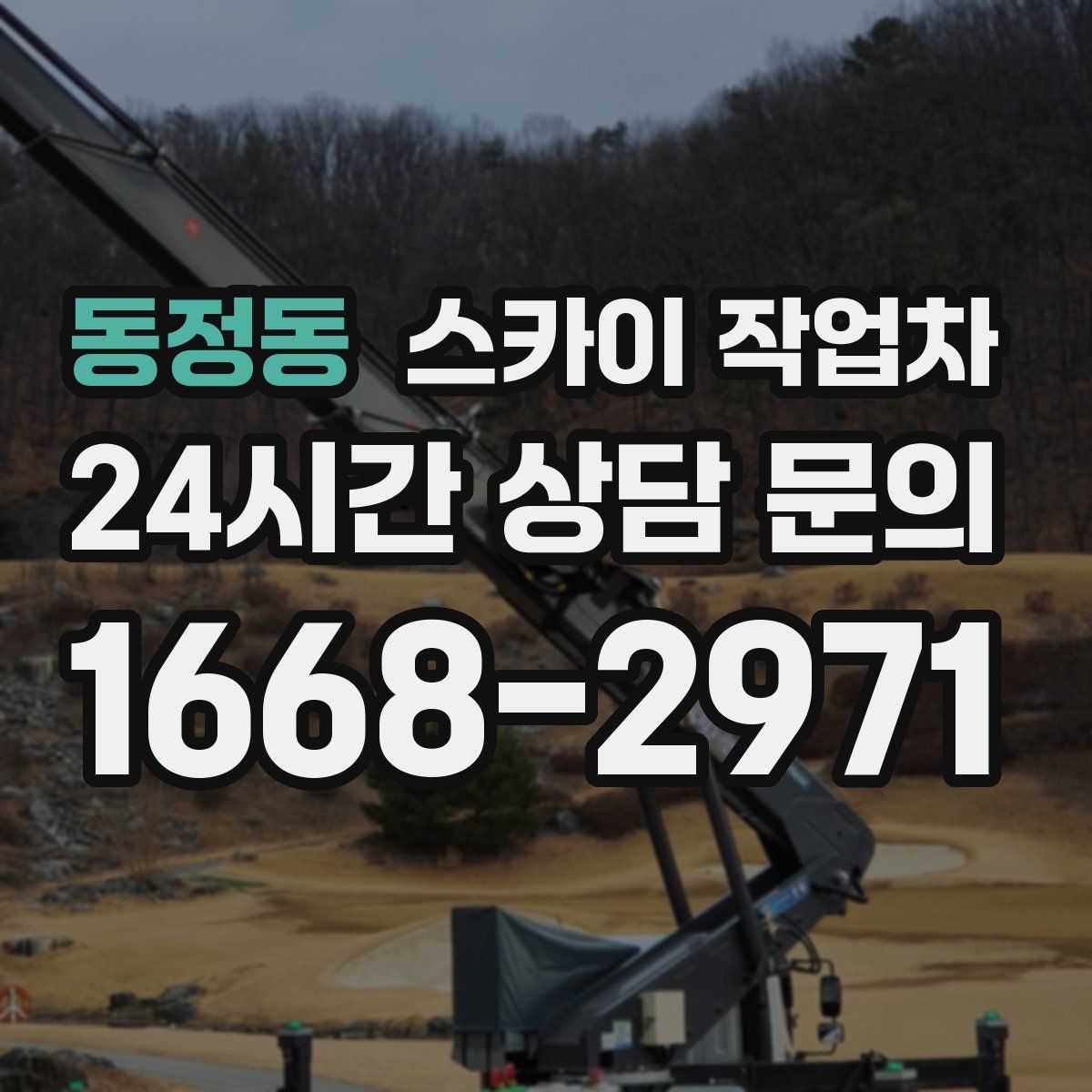 동정동 스카이 작업차