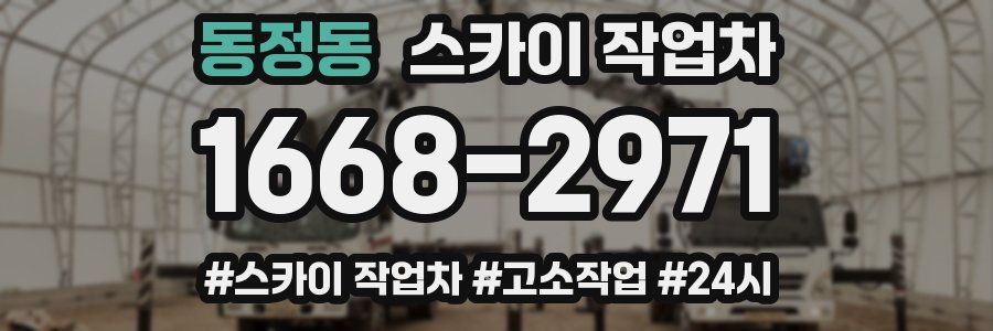 동정동 스카이 작업차