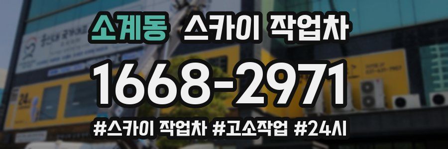 소계동 스카이 작업차