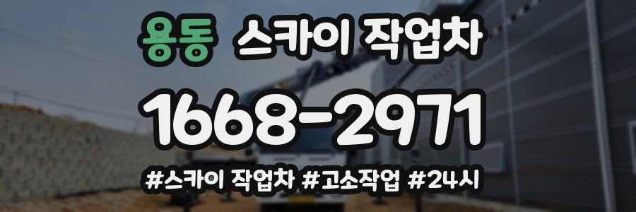 용동 스카이 작업차