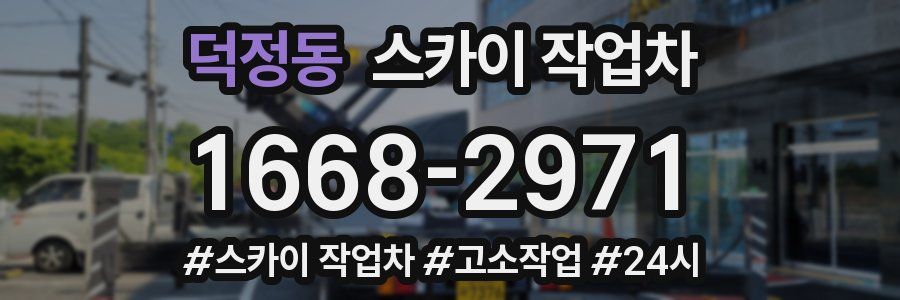 덕정동 스카이 작업차