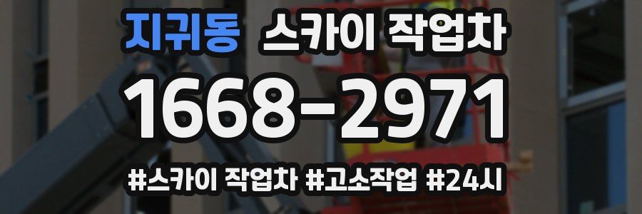 지귀동 스카이 작업차