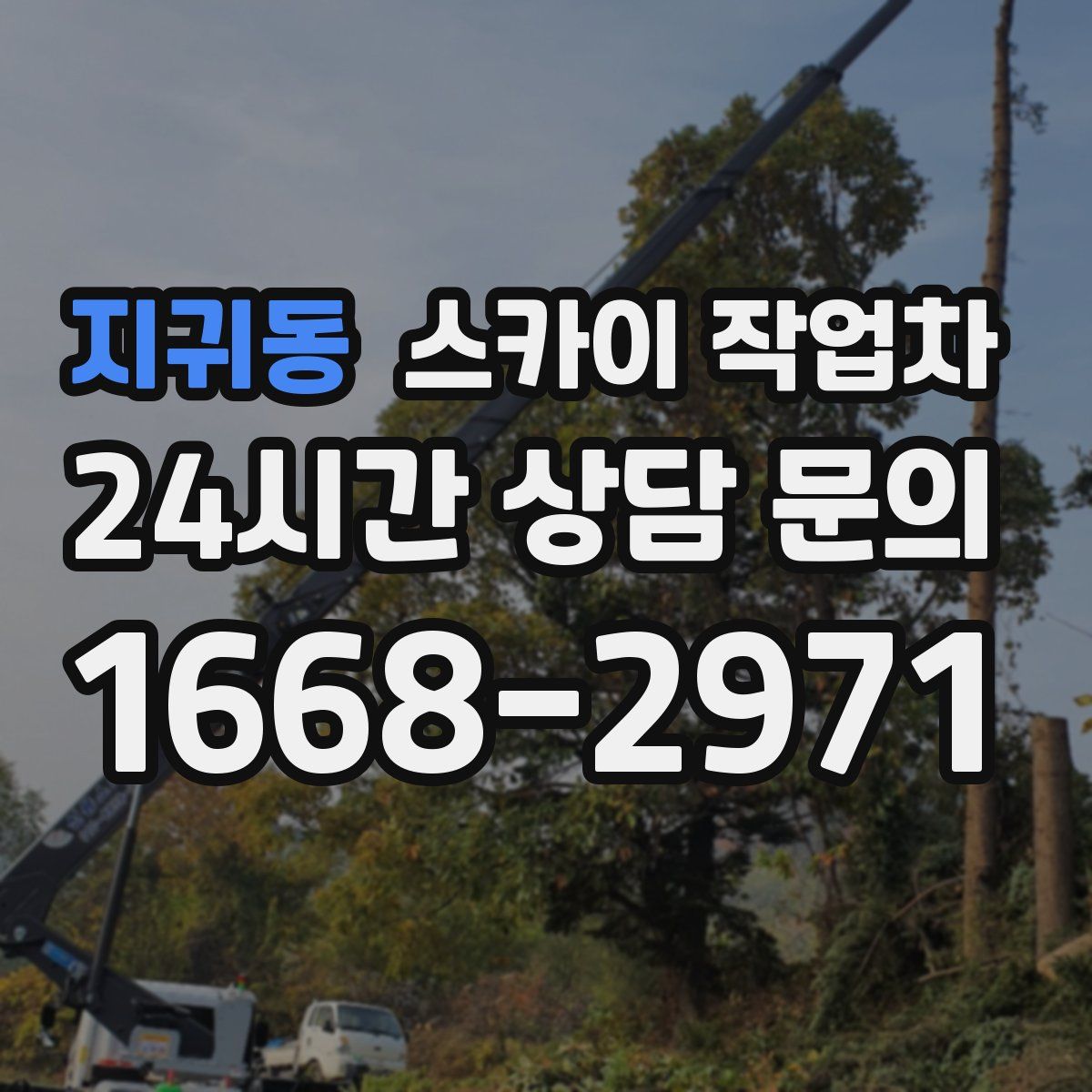 지귀동 스카이 작업차