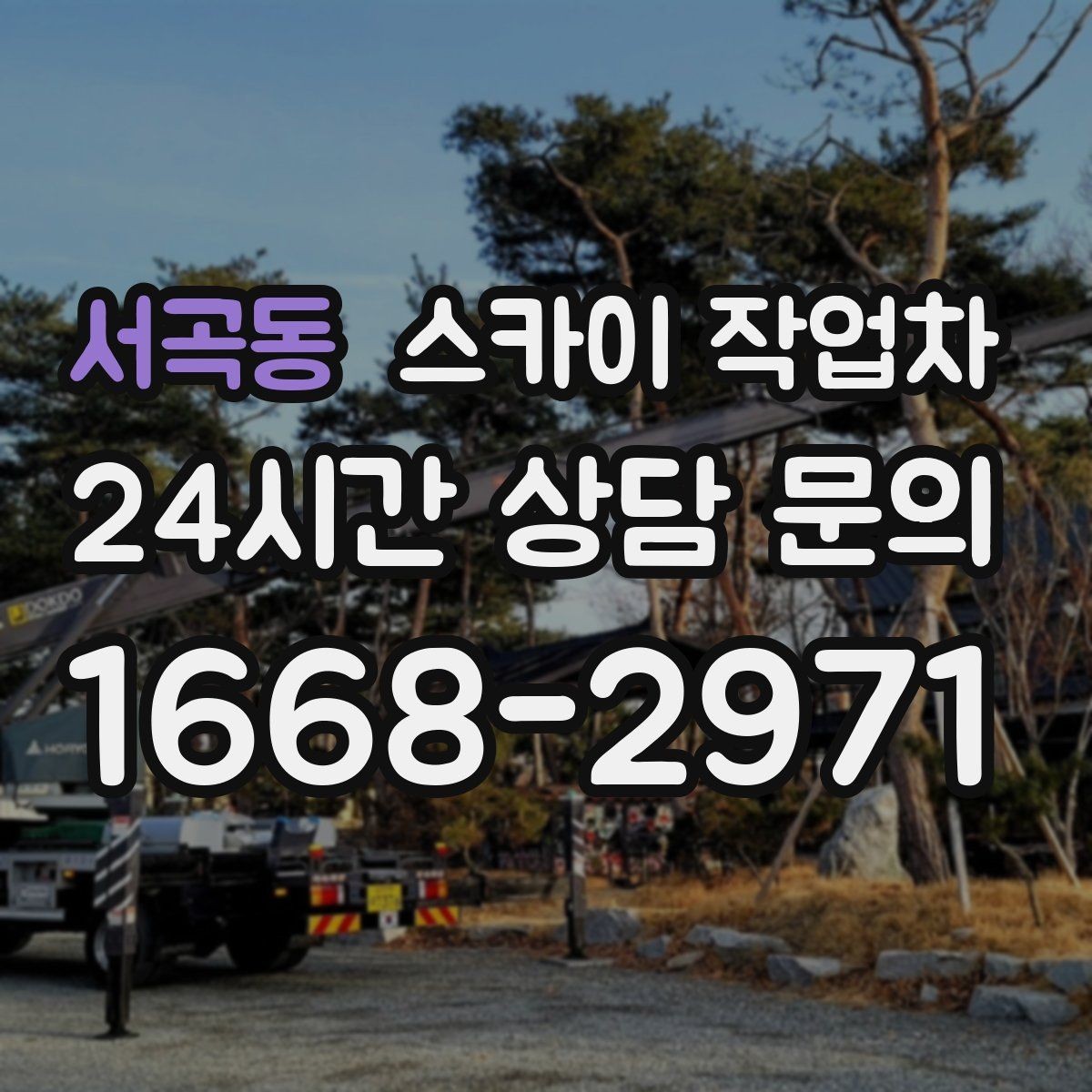 서곡동 스카이 작업차 외벽 균열 보수 작업 동선 잡기