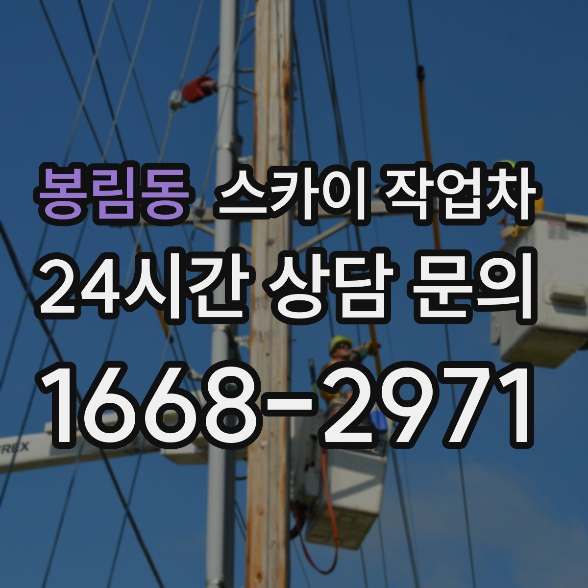 봉림동 스카이 작업차 높이와 위치만 알면 상담이 빨라집니다