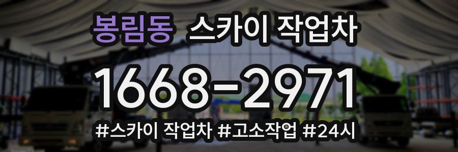 봉림동 스카이 작업차