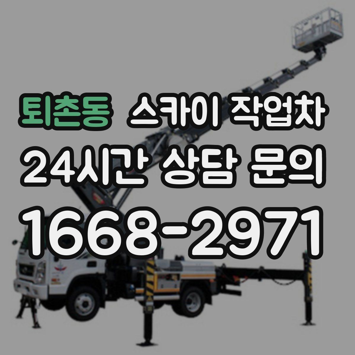 퇴촌동 스카이 작업차 실리콘 작업 후 누수 예방 확인