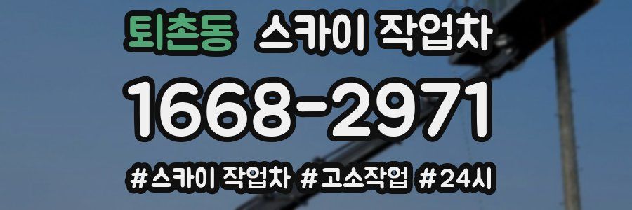 퇴촌동 스카이 작업차