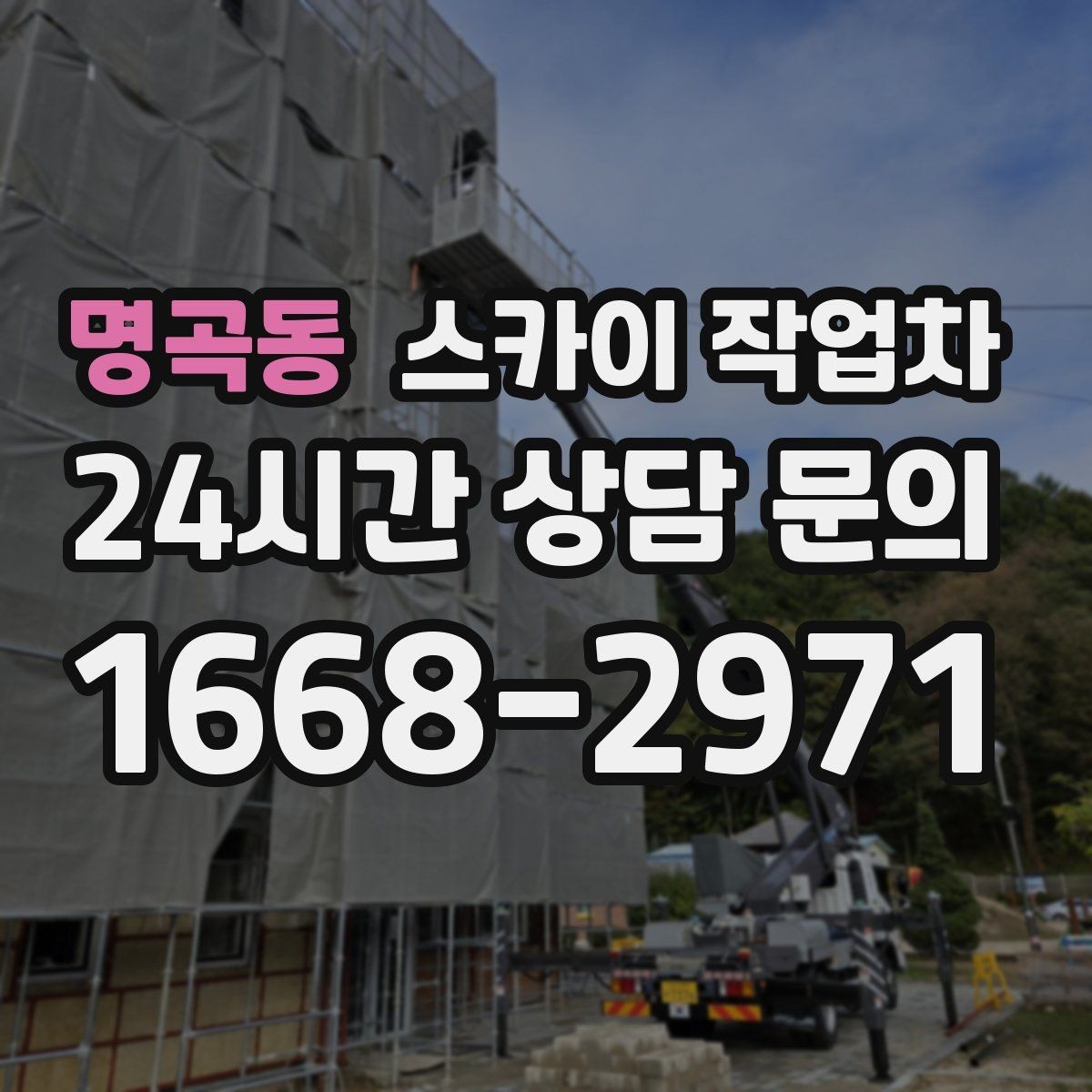 명곡동 스카이 작업차 실외기 설치와 교체 작업에 적합한 이유