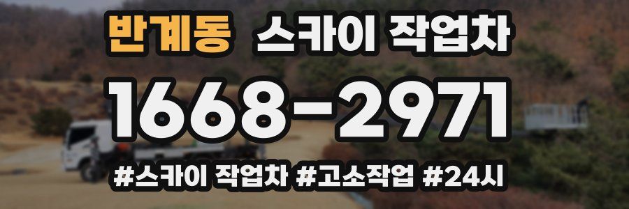 반계동 스카이 작업차