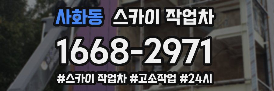 사화동 스카이 작업차