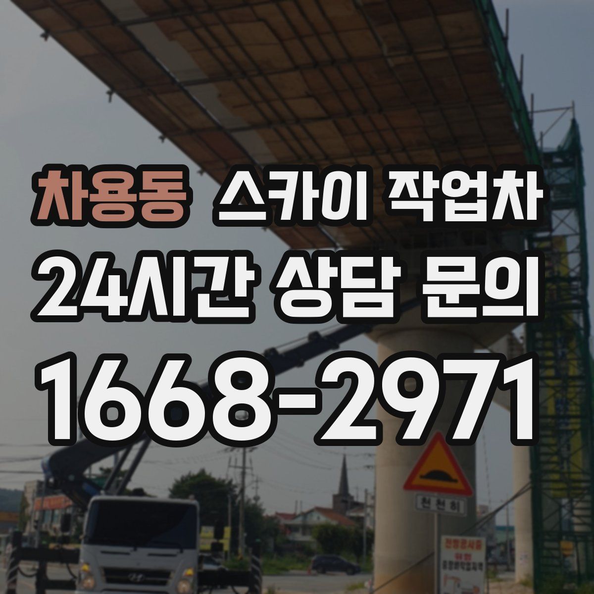 차용동 스카이 작업차