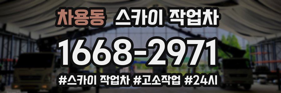 차용동 스카이 작업차