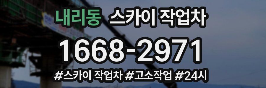 내리동 스카이 작업차