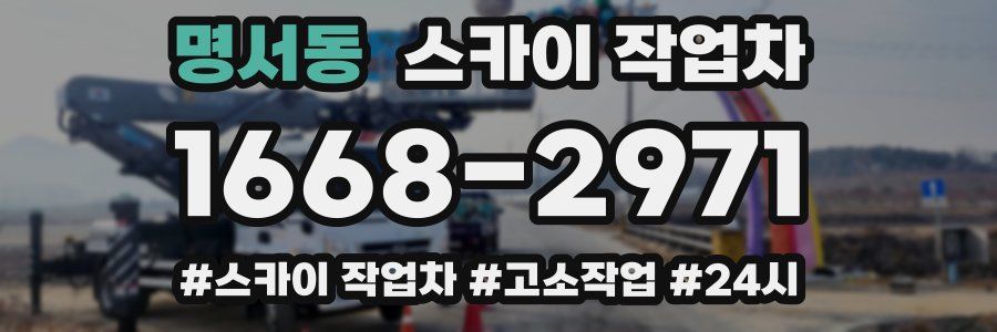 명서동 스카이 작업차