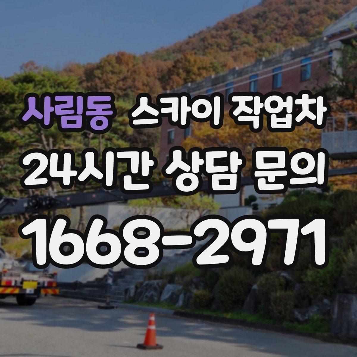사림동 스카이 작업차