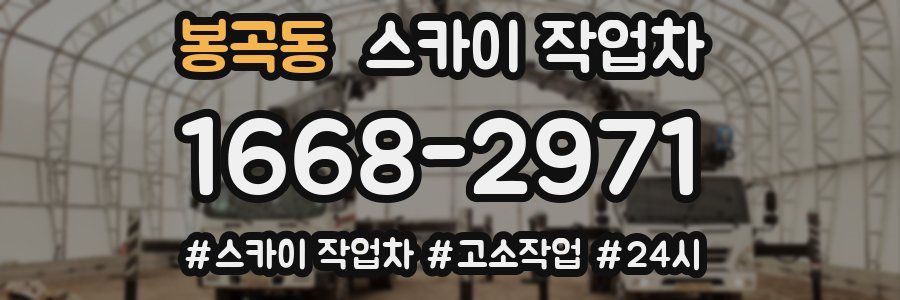 봉곡동 스카이 작업차