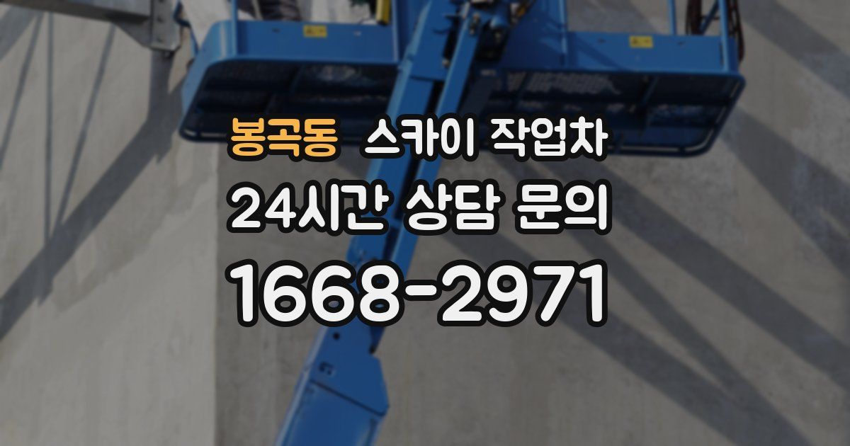 봉곡동 스카이 작업차