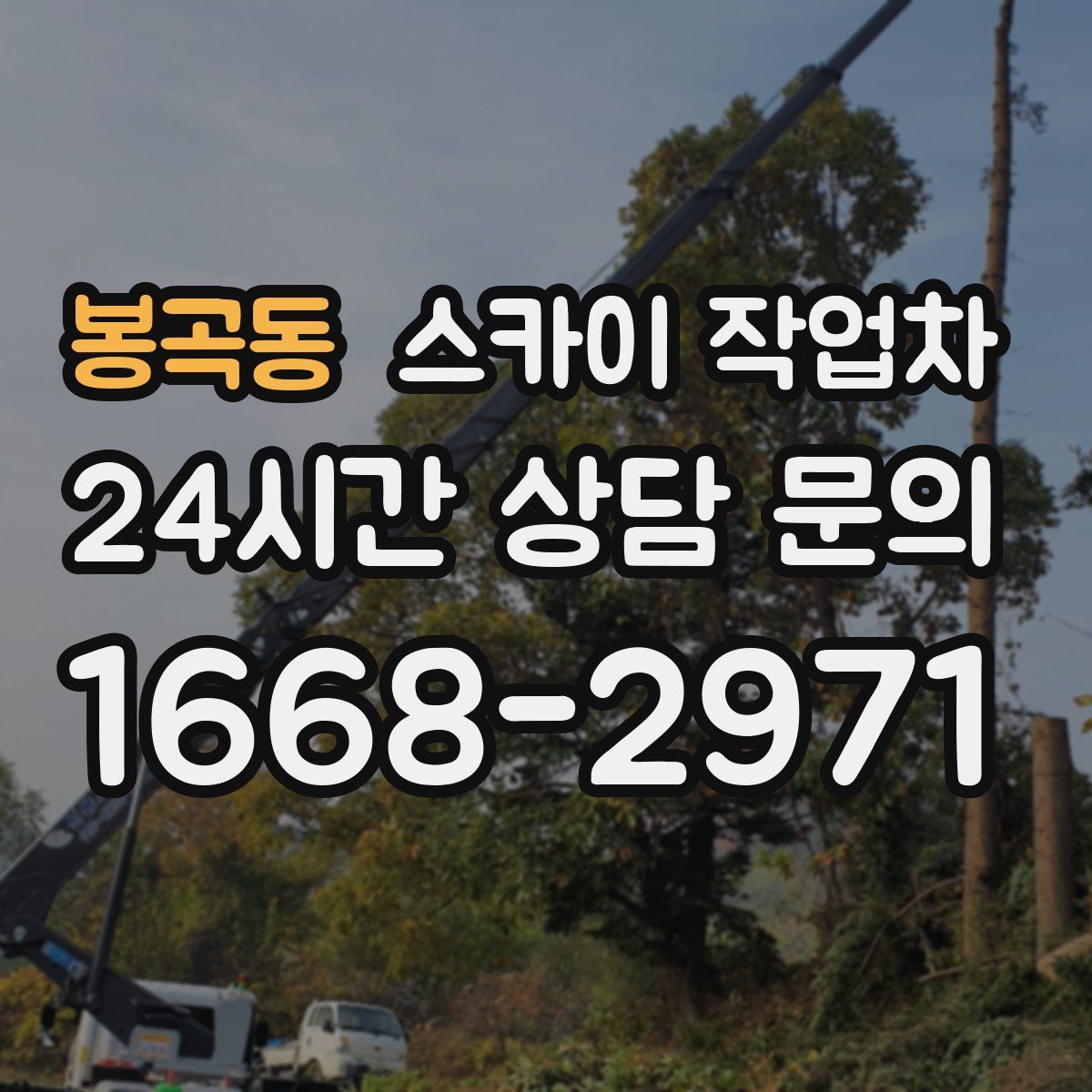 봉곡동 스카이 작업차