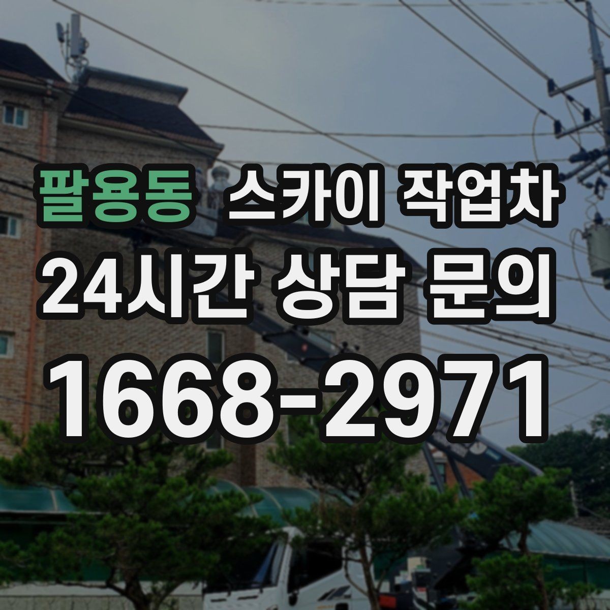 팔용동 스카이 작업차 환기구 막힘 청소를 고소에서 진행