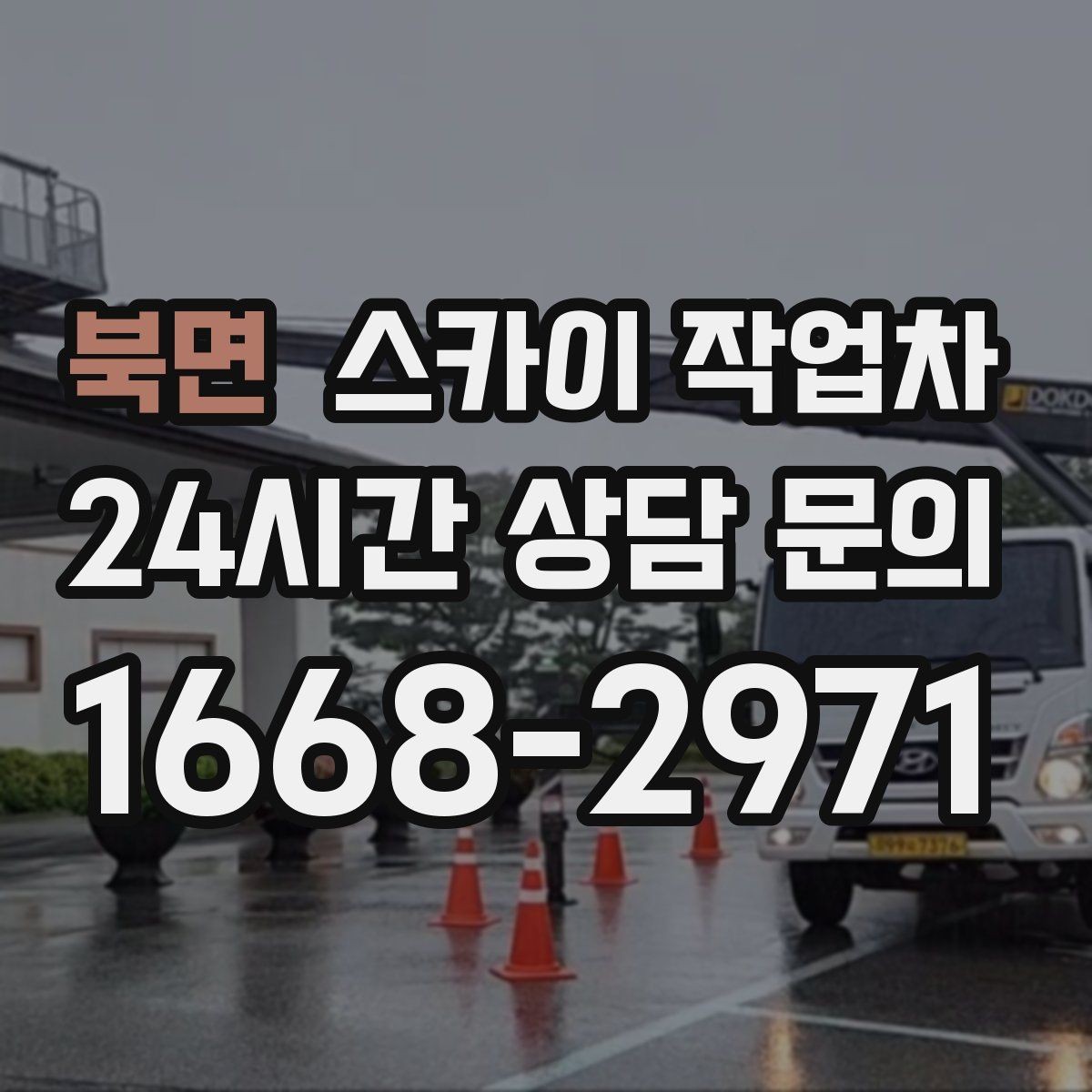 북면 스카이 작업차 상가 앞 인도 점유 작업 준비 요령