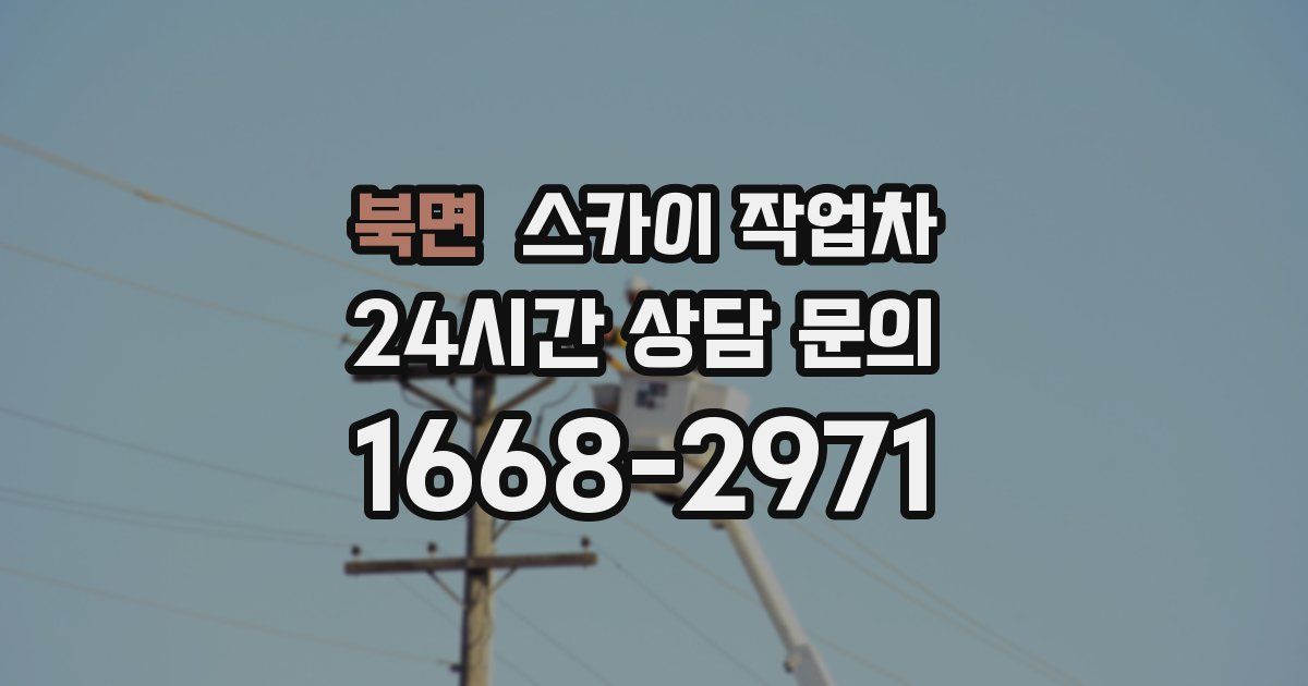 북면 스카이 작업차