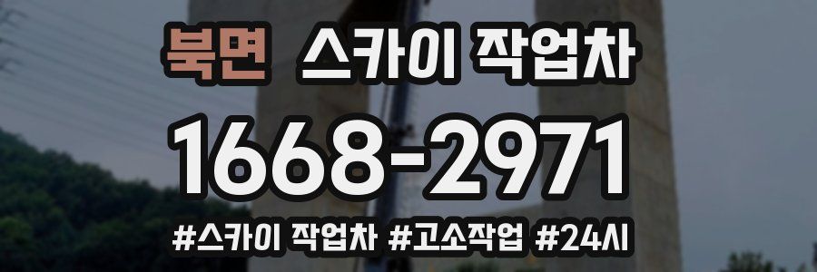 북면 스카이 작업차