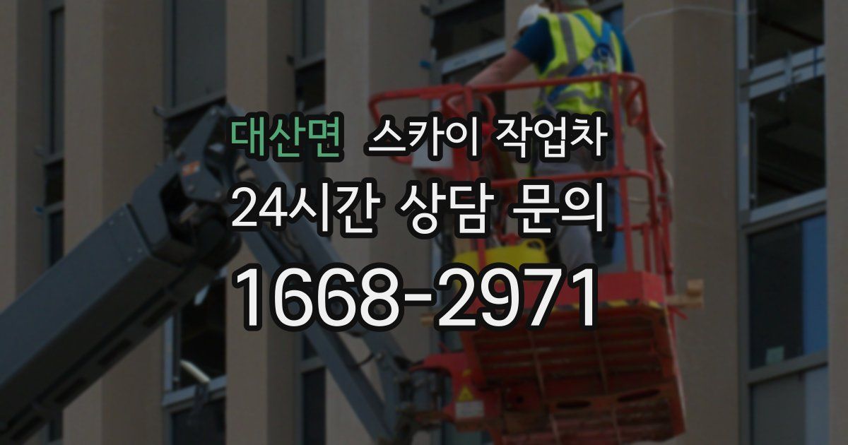 대산면 스카이 작업차