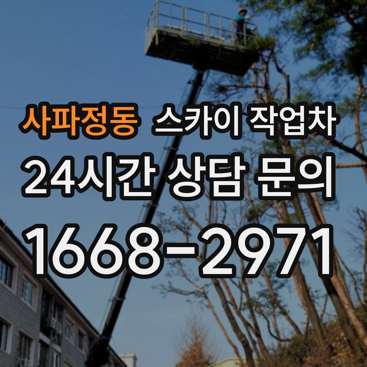 사파정동 스카이 작업차