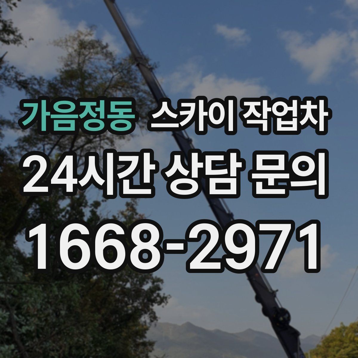 가음정동 스카이 작업차 물류센터 외벽 작업 안전하게 진행