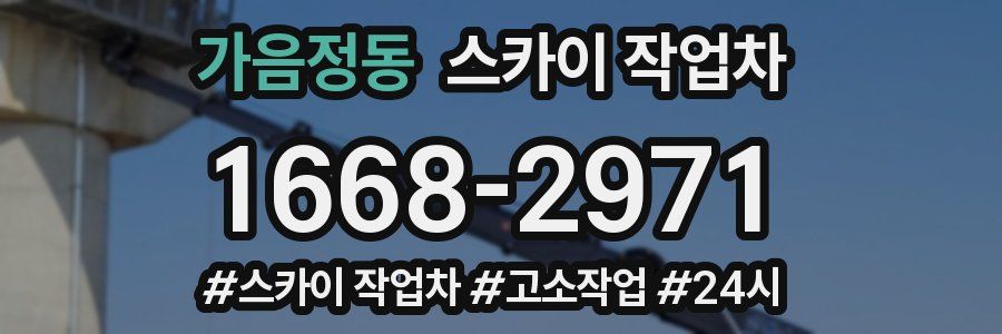 가음정동 스카이 작업차