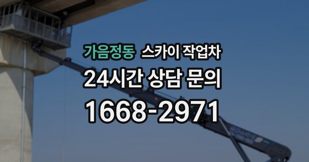 가음정동 스카이 작업차