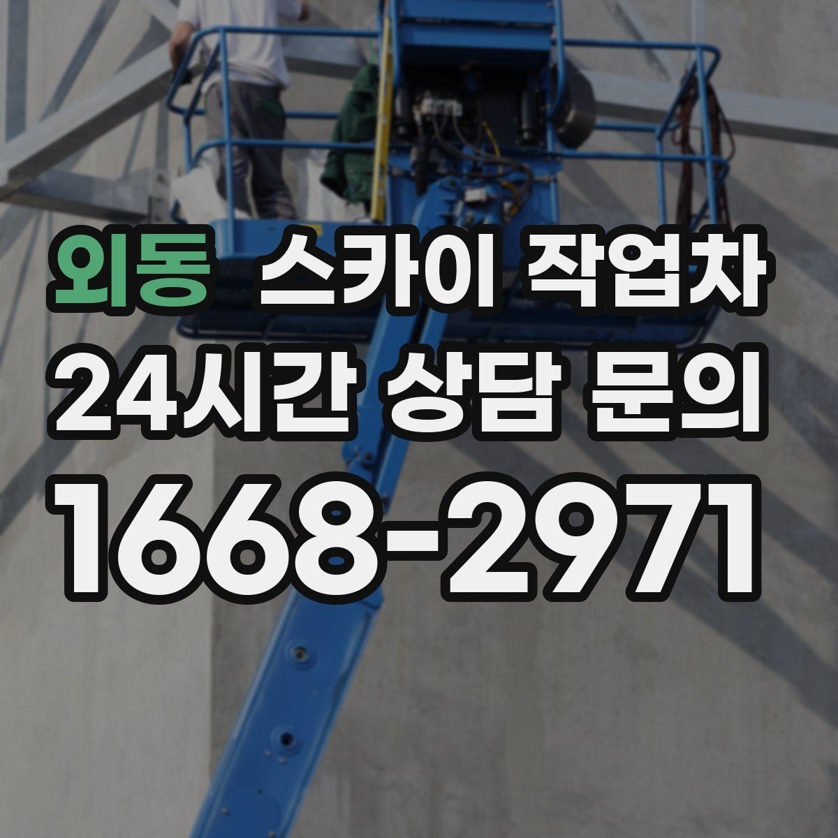 외동 스카이 작업차 아파트 외벽 점검을 효율적으로