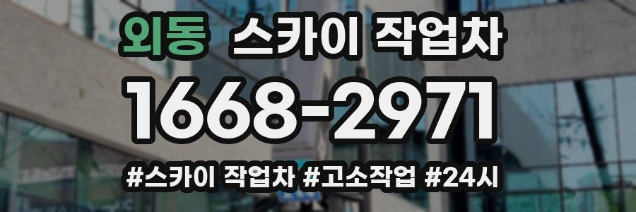 외동 스카이 작업차