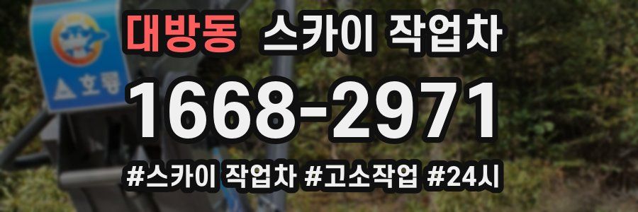 대방동 스카이 작업차