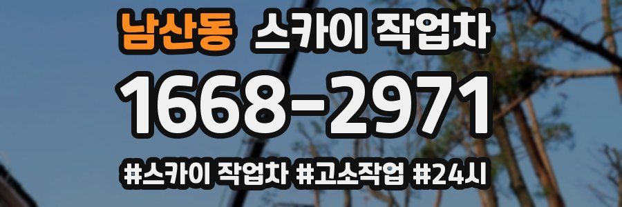 남산동 스카이 작업차