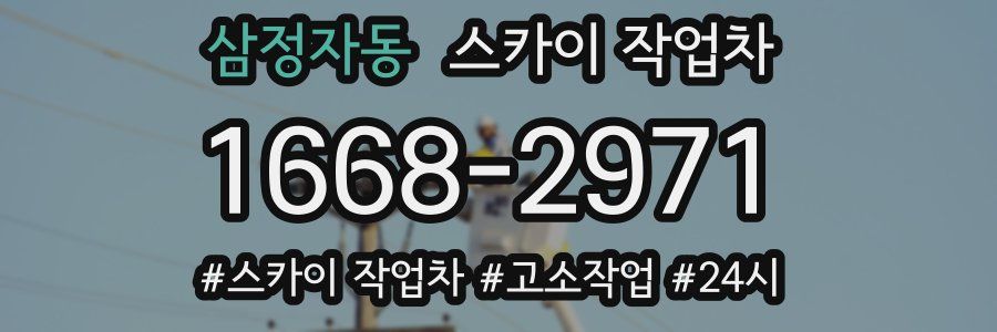 삼정자동 스카이 작업차