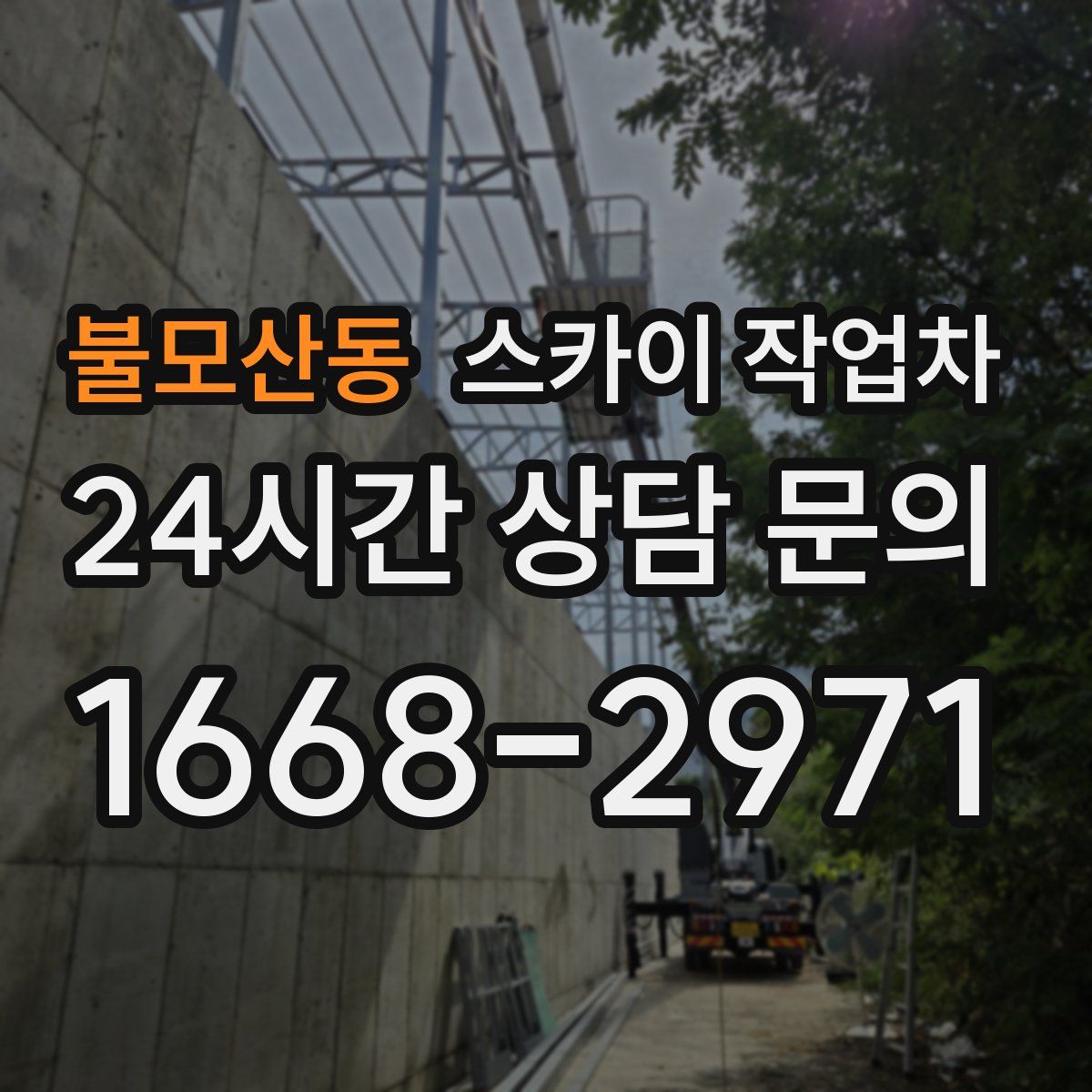 불모산동 스카이 작업차