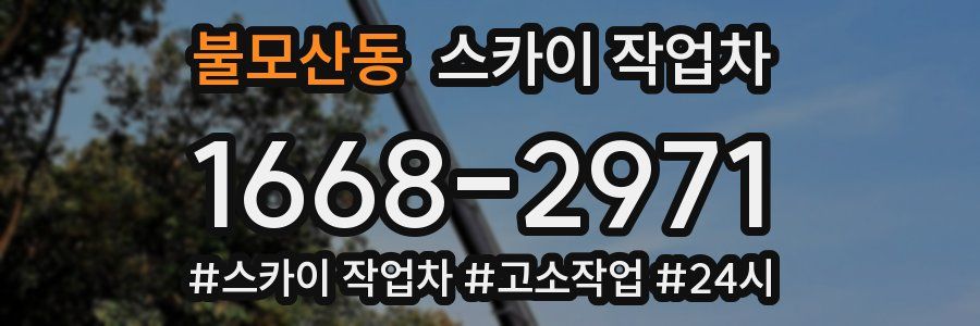 불모산동 스카이 작업차